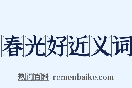 春光好近义词是什么意思的图片
